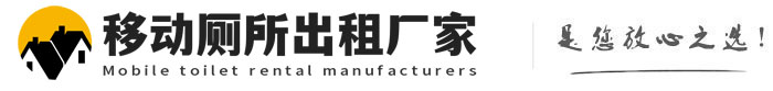 嘉黎移动厕所出租厂家